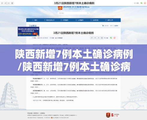 陕西新增7例本土确诊病例/陕西新增7例本土确诊病例详情