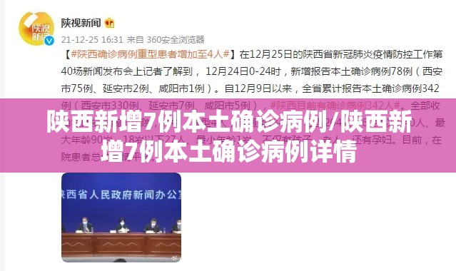 陕西新增7例本土确诊病例/陕西新增7例本土确诊病例详情
