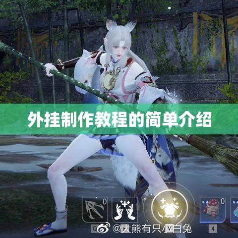 外挂制作教程的简单介绍 外挂制作教程的简单介绍