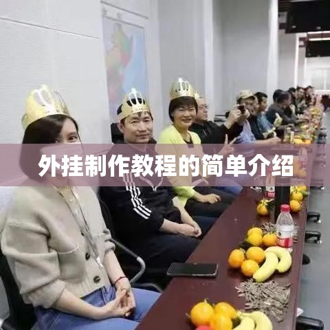 外挂制作教程的简单介绍 外挂制作教程的简单介绍