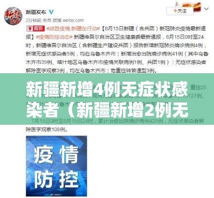 新疆新增4例无症状感染者（新疆新增2例无症状感染）