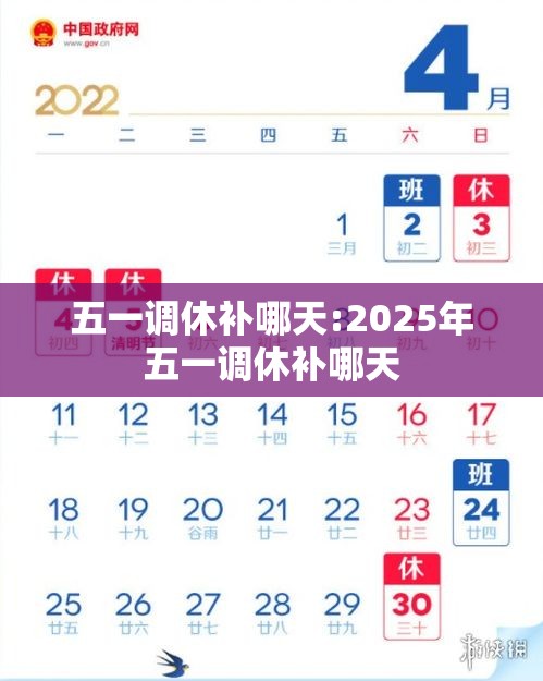 五一调休补哪天:2025年五一调休补哪天