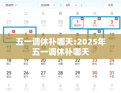 五一调休补哪天:2025年五一调休补哪天