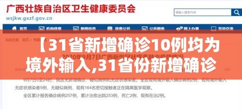 【31省新增确诊10例均为境外输入,31省份新增确诊22例均为境外输入】