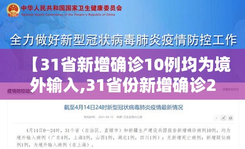 【31省新增确诊10例均为境外输入,31省份新增确诊22例均为境外输入】