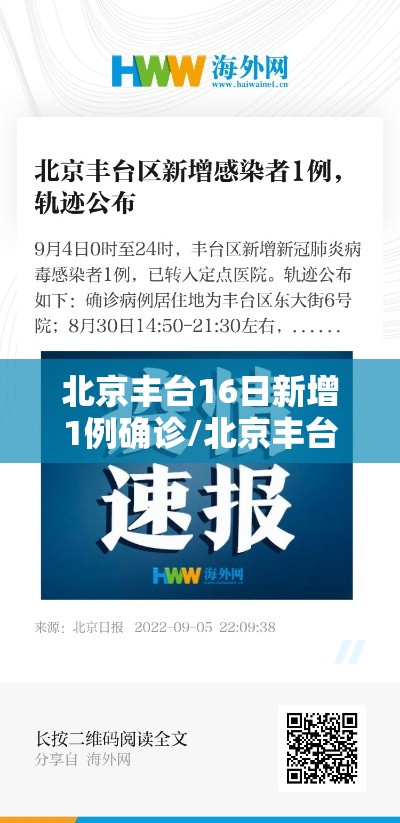 北京丰台16日新增1例确诊/北京丰台出现一例本地确诊病例