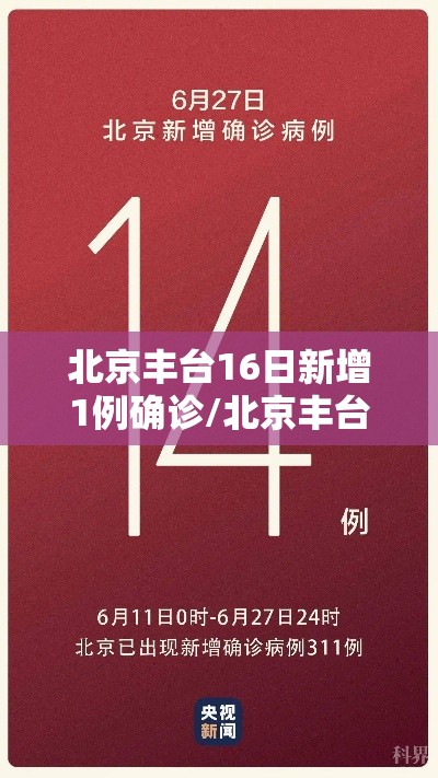 北京丰台16日新增1例确诊/北京丰台出现一例本地确诊病例