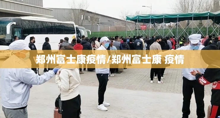 郑州富士康疫情/郑州富士康 疫情 郑州富士康疫情/郑州富士康 疫情