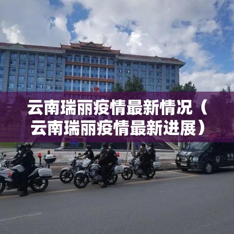 云南瑞丽疫情最新情况（云南瑞丽疫情最新进展）
