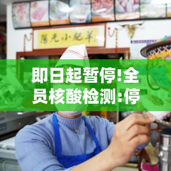 即日起暂停!全员核酸检测:停止核酸检测通知