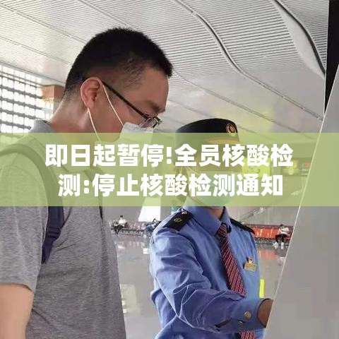 即日起暂停!全员核酸检测:停止核酸检测通知