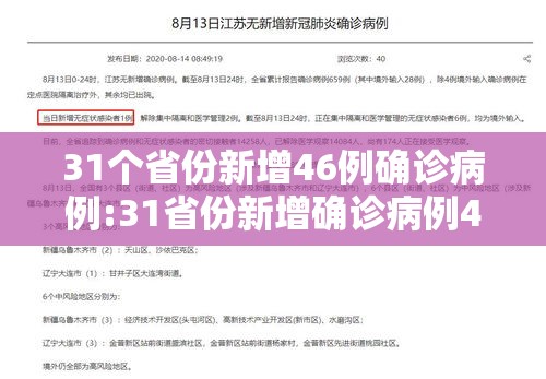 31个省份新增46例确诊病例:31省份新增确诊病例49例其中本土病例24例