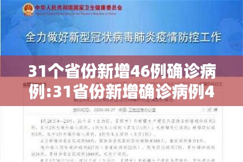 31个省份新增46例确诊病例:31省份新增确诊病例49例其中本土病例24例