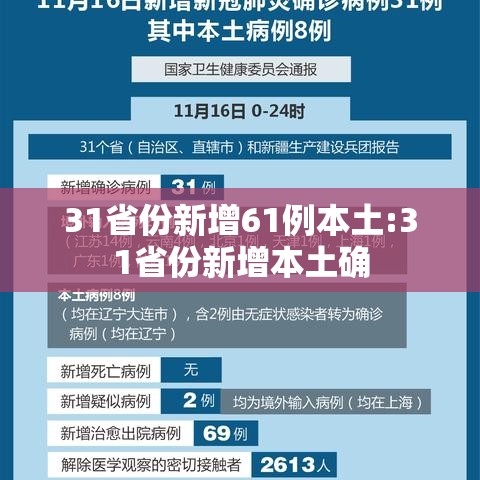 31省份新增61例本土:31省份新增本土确
