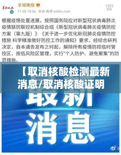 【取消核酸检测最新消息/取消核酸证明的最新政策】