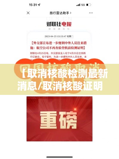 【取消核酸检测最新消息/取消核酸证明的最新政策】