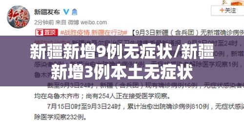 新疆新增9例无症状/新疆新增3例本土无症状