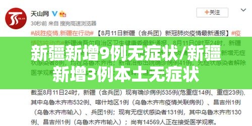 新疆新增9例无症状/新疆新增3例本土无症状