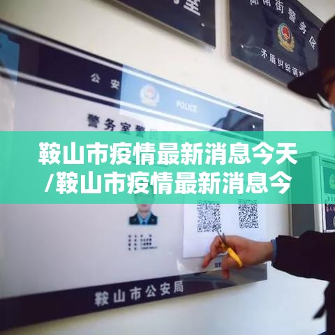 鞍山市疫情最新消息今天/鞍山市疫情最新消息今天封城了