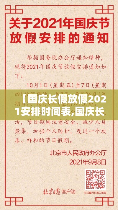 【国庆长假放假2021安排时间表,国庆长假怎么放假2021】