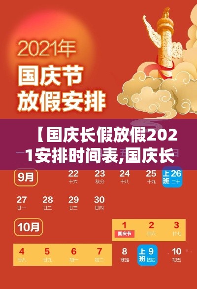 【国庆长假放假2021安排时间表,国庆长假怎么放假2021】