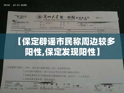 【保定辟谣市民称周边较多阳性,保定发现阳性】