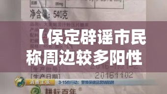 【保定辟谣市民称周边较多阳性,保定发现阳性】