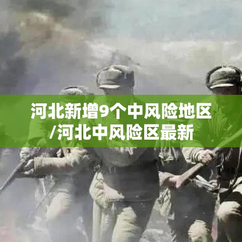 河北新增9个中风险地区/河北中风险区最新