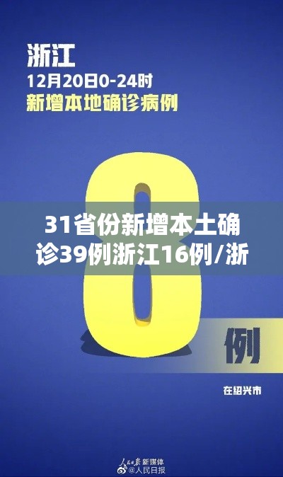 31省份新增本土确诊39例浙江16例/浙江新增本土确诊40例