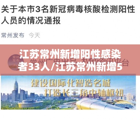 江苏常州新增阳性感染者33人/江苏常州新增5例 江苏常州新增阳性感染者33人/江苏常州新增5例