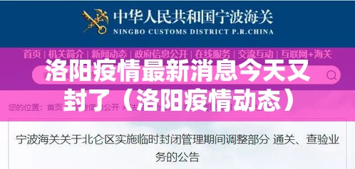 洛阳疫情最新消息今天又封了（洛阳疫情动态）