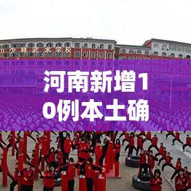 河南新增10例本土确诊病例/河南新增10例本土确诊病例详情