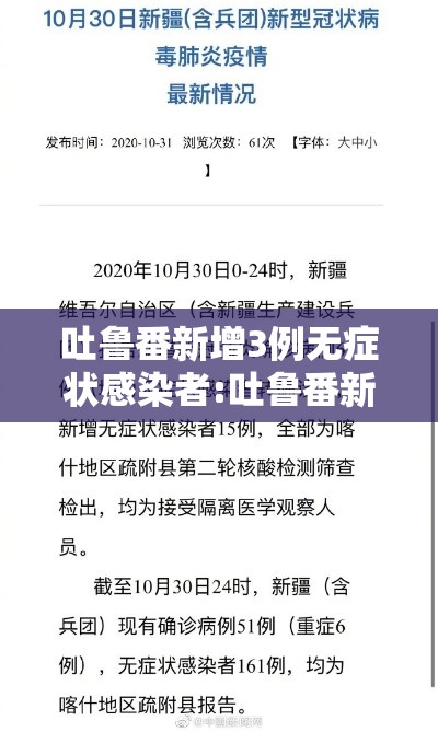 吐鲁番新增3例无症状感染者:吐鲁番新增疫情