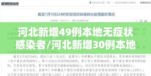 河北新增49例本地无症状感染者/河北新增30例本地无症状感染者 河北新增49例本地无症状感染者/河北新增30例本地无症状感染者