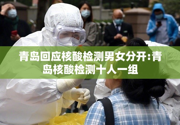 青岛回应核酸检测男女分开:青岛核酸检测十人一组