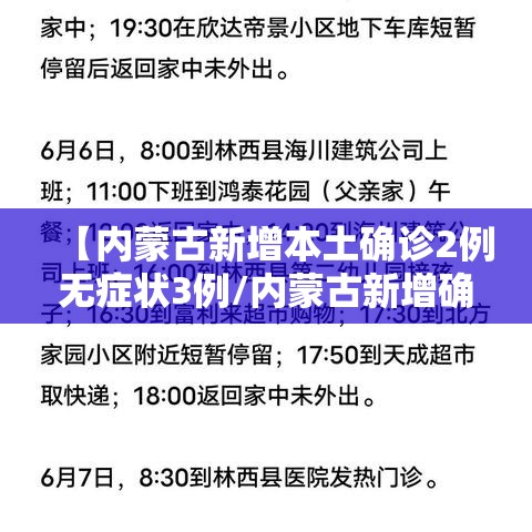 【内蒙古新增本土确诊2例无症状3例/内蒙古新增确诊病例3例】 【内蒙古新增本土确诊2例无症状3例/内蒙古新增确诊病例3例】
