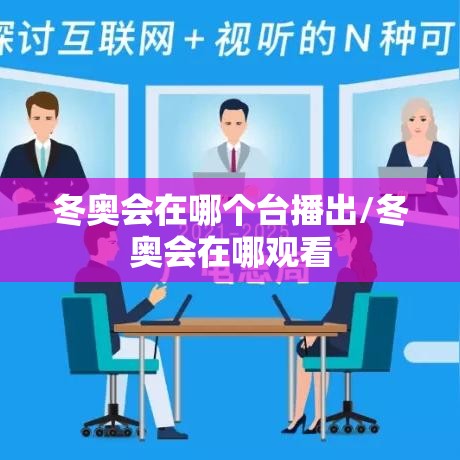 冬奥会在哪个台播出/冬奥会在哪观看