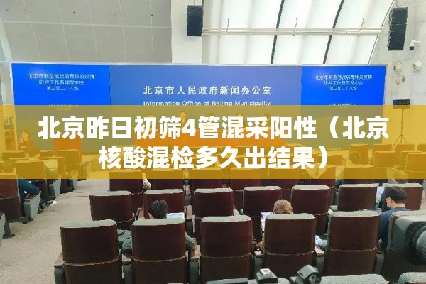 北京昨日初筛4管混采阳性（北京核酸混检多久出结果）
