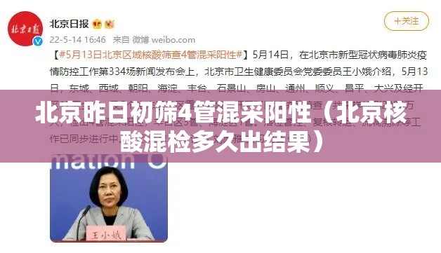 北京昨日初筛4管混采阳性（北京核酸混检多久出结果）