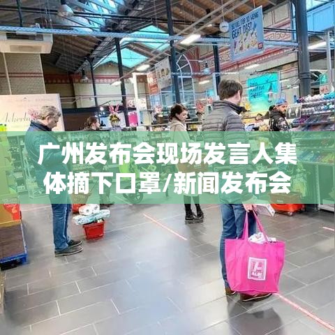 广州发布会现场发言人集体摘下口罩/新闻发布会 广州