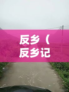 反乡（反乡记在线观看）