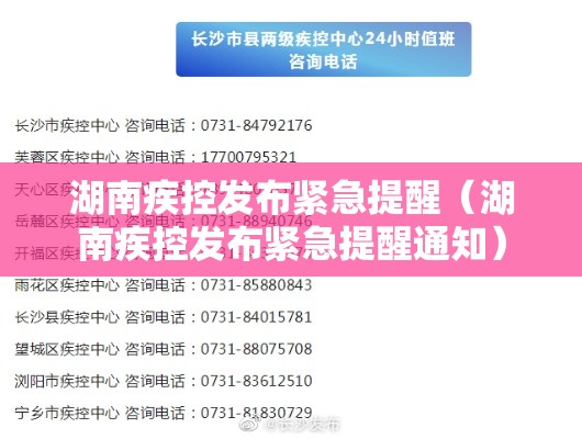 湖南疾控发布紧急提醒（湖南疾控发布紧急提醒通知）