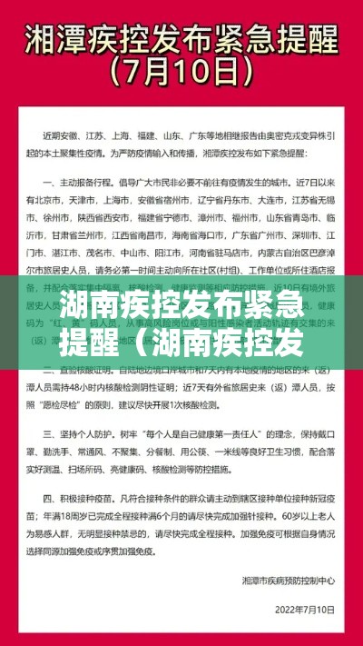 湖南疾控发布紧急提醒（湖南疾控发布紧急提醒通知）