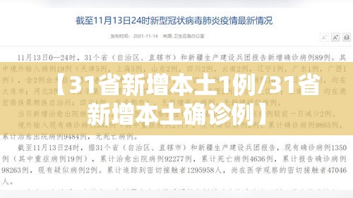 【31省新增本土1例/31省新增本土确诊例】