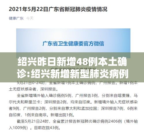 绍兴昨日新增48例本土确诊:绍兴新增新型肺炎病例