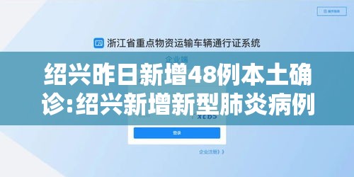 绍兴昨日新增48例本土确诊:绍兴新增新型肺炎病例
