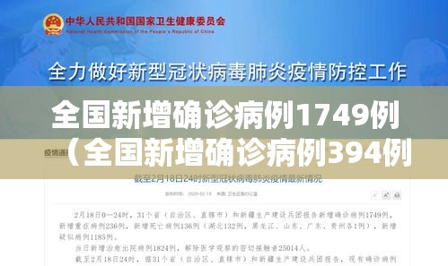 全国新增确诊病例1749例（全国新增确诊病例394例）