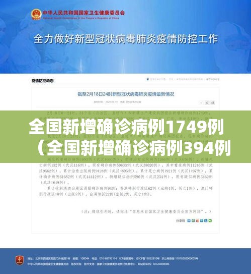 全国新增确诊病例1749例（全国新增确诊病例394例）