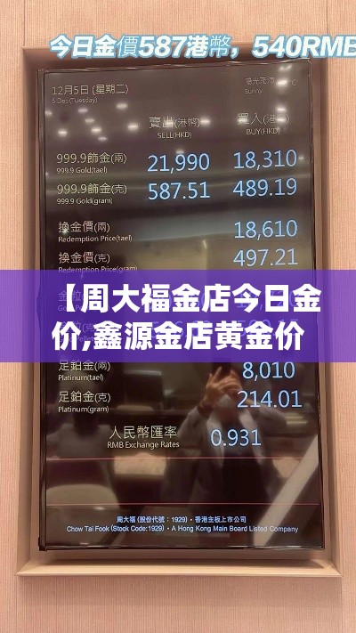 【周大福金店今日金价,鑫源金店黄金价格今天多少一克】
