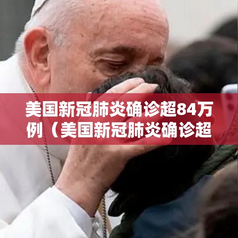 美国新冠肺炎确诊超84万例（美国新冠肺炎确诊超106万例）